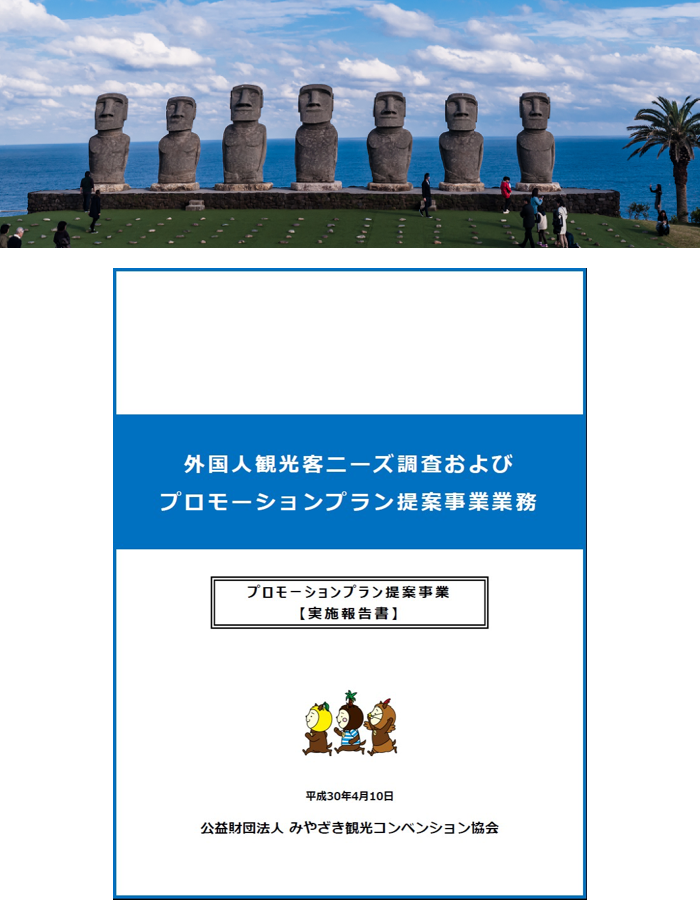 宮崎県での外国人観光客ニーズ調査およびプロモーションプラン提案のイメージ