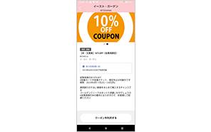 従業員優待クーポン画面のイメージ