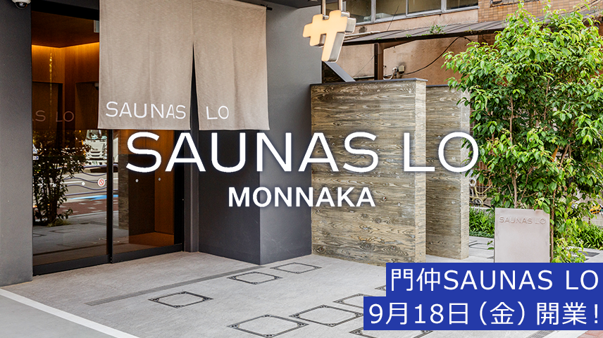 『門仲SAUNAS LO』9月18日（金）オープン！