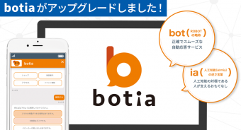 【BLOG】AIチャットボット「botia」がアップグレードしました！