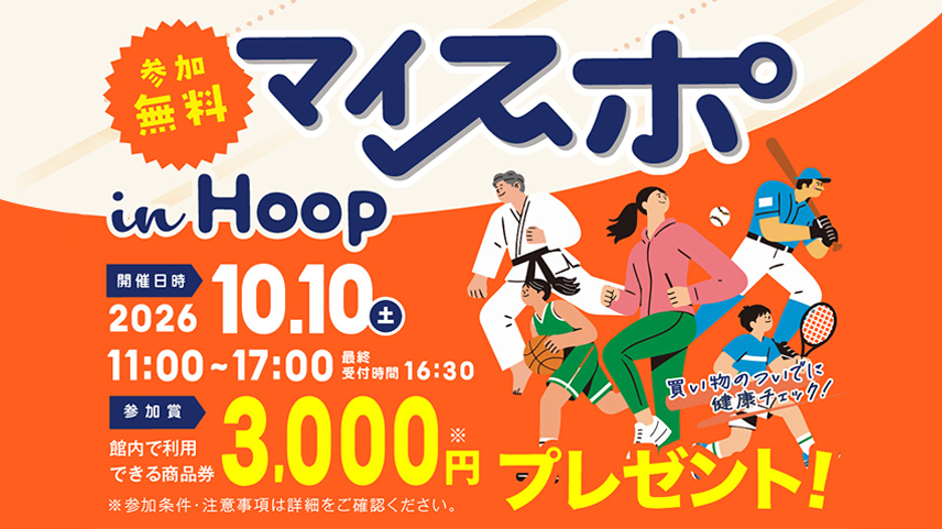 「マイスポ in Hoop」10月10日（土）開催